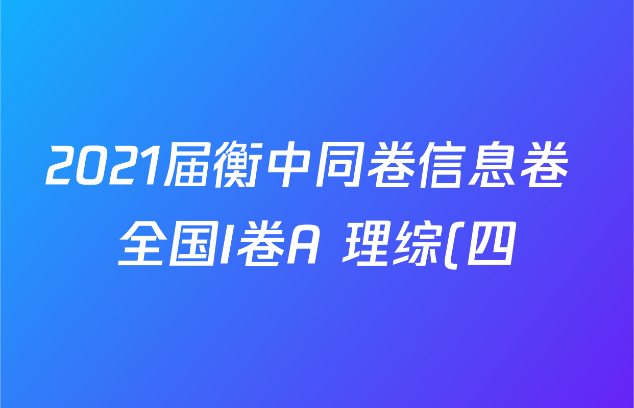 2021届衡中同卷信息卷 全国I卷A 理综(四)4答案